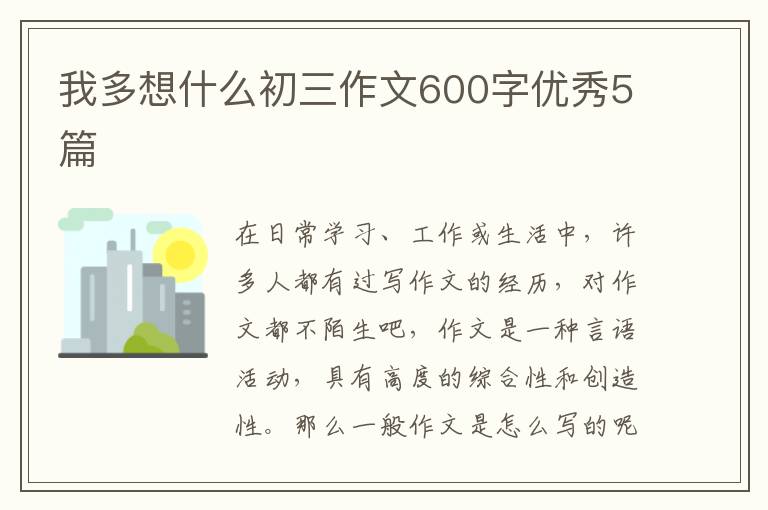 我多想什么初三作文600字优秀5篇