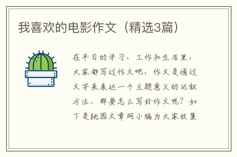 我喜欢的电影作文（精选3篇）