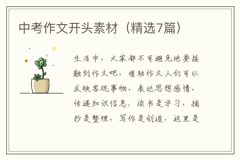 中考作文开头素材（精选7篇）