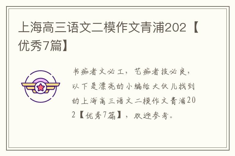 上海高三语文二模作文青浦202【优