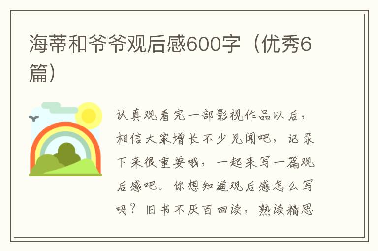 海蒂和爷爷观后感600字（优秀6篇）