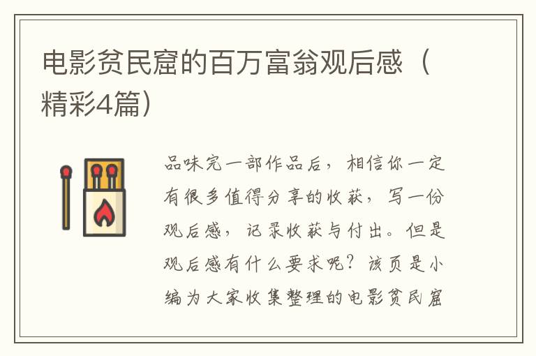 电影贫民窟的百万富翁观后感（精彩4篇）