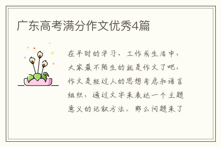 广东高考满分作文优秀4篇
