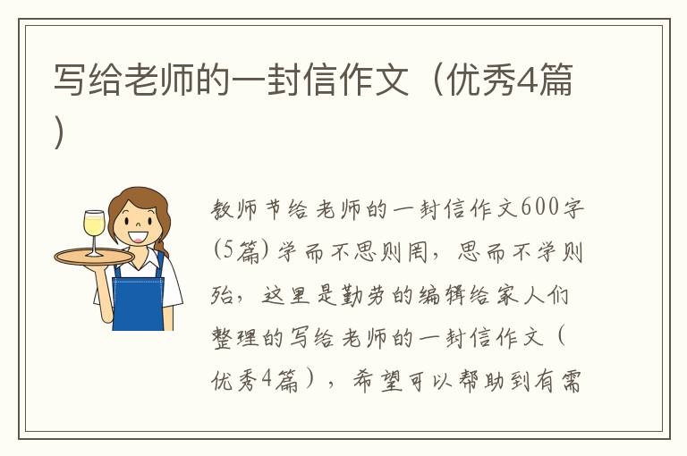 写给老师的一封信作文(优秀4篇)