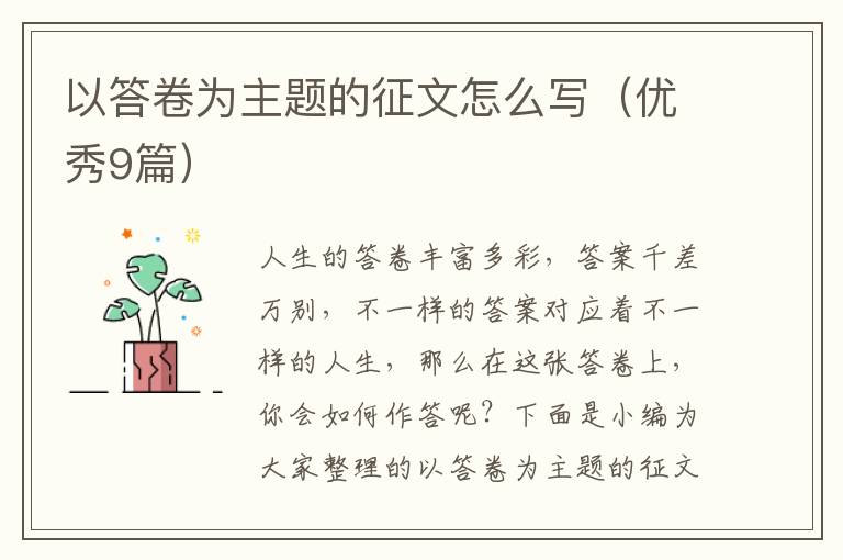 以答卷为主题的征文怎么写（优秀9篇）