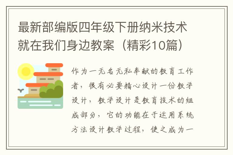 最新部编版四年级下册纳米技术就在