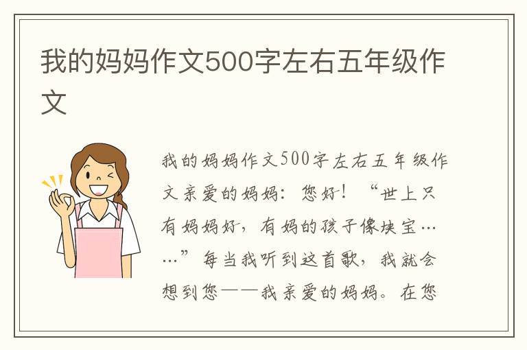 我的妈妈作文500字左右五年级作文