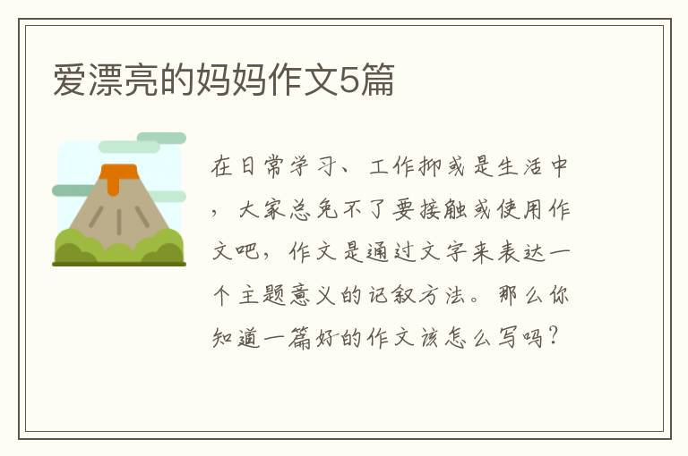 爱漂亮的妈妈作文5篇
