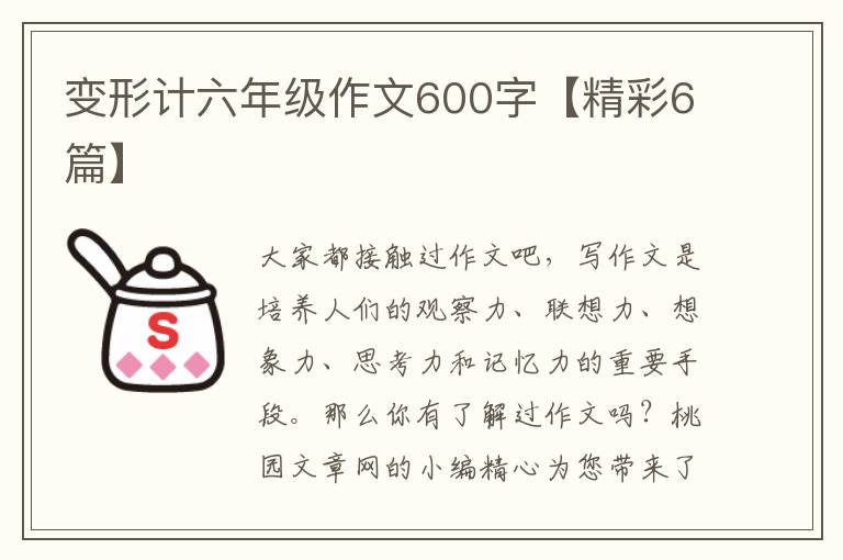 变形计六年级作文600字【精彩6篇】