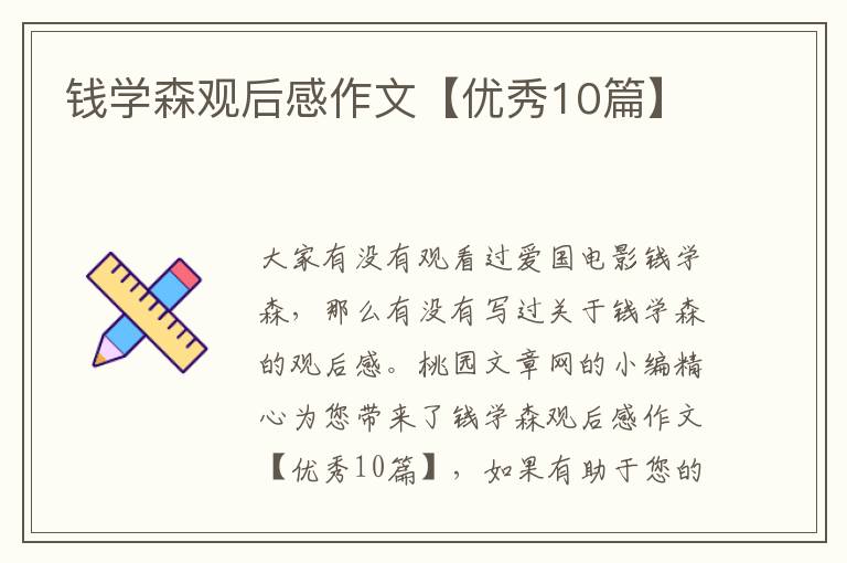 钱学森观后感作文【优秀10篇】