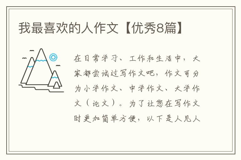我最喜欢的人作文【优秀8篇】