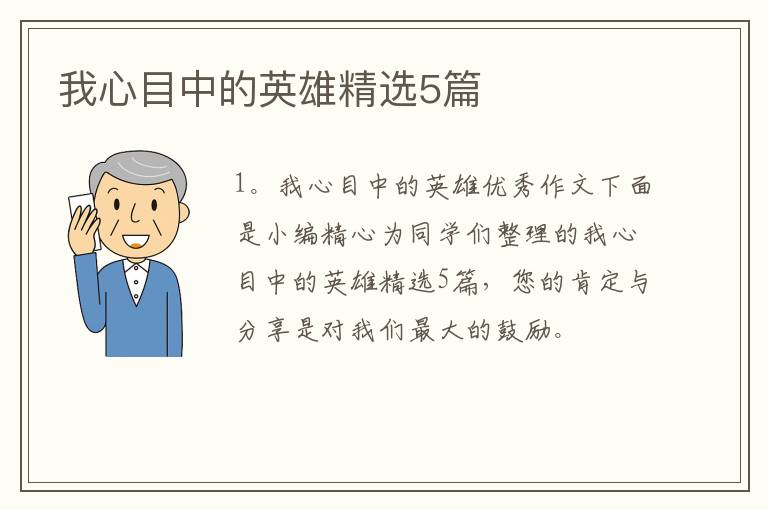 我心目中的英雄精选5篇