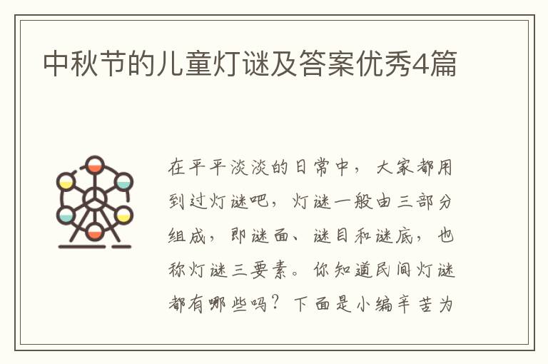 中秋节的儿童灯谜及答案优秀4篇