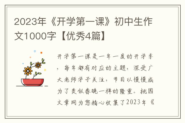 2023年《开学第一课》初中生作文1000字【优秀4篇】