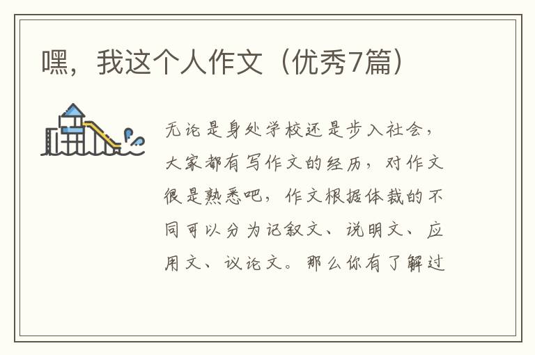 嘿，我这个人作文（优秀7篇）