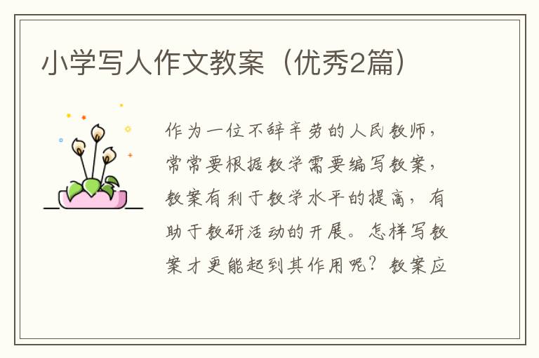 小学写人作文教案（优秀2篇）