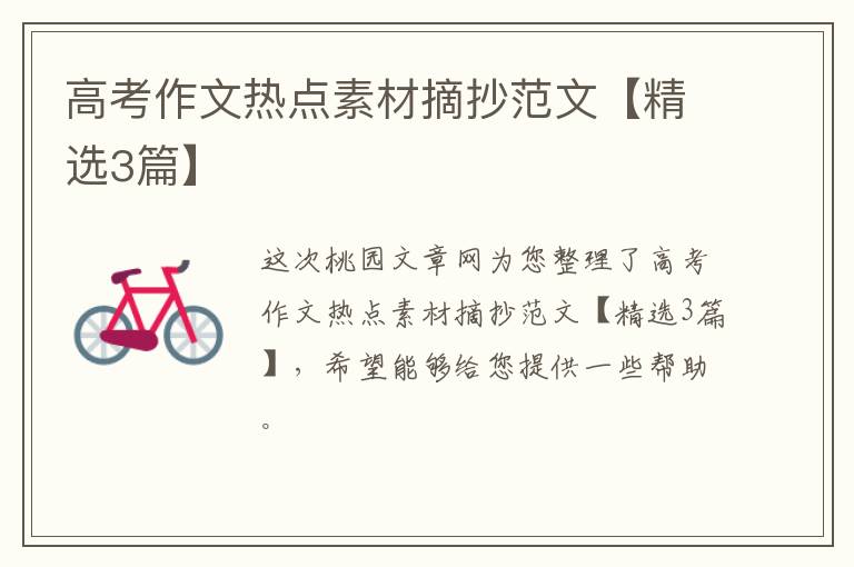 高考作文热点素材摘抄范文【精选3