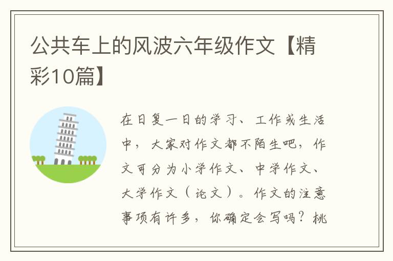 公共车上的风波六年级作文【精彩10