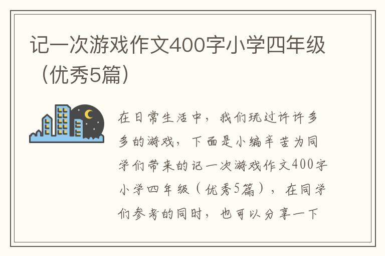记一次游戏作文400字小学四年级(优