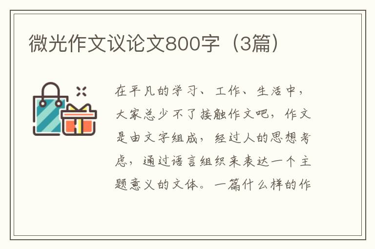 微光作文议论文800字（3篇）