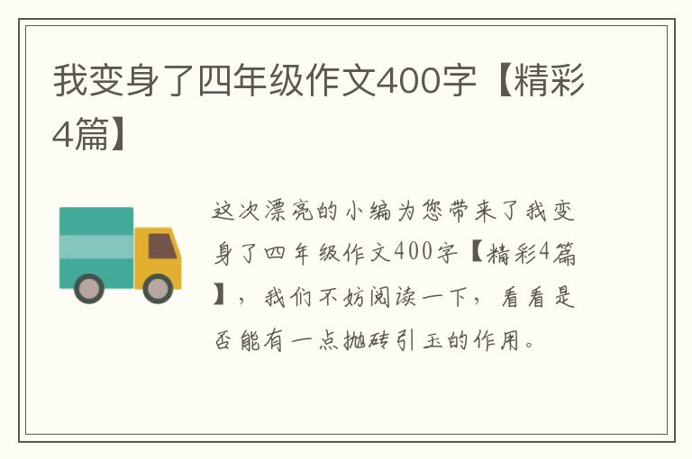 我变身了四年级作文400字【精彩4篇