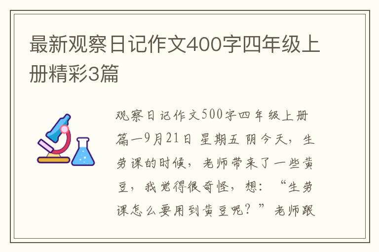最新观察日记作文400字四年级上册