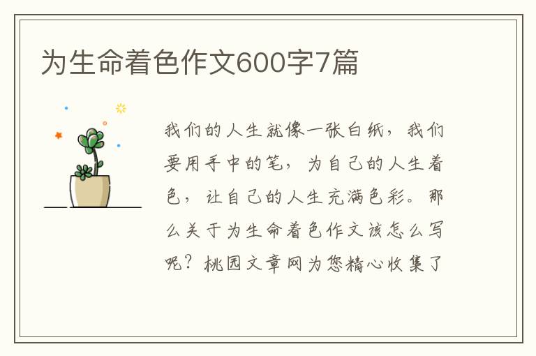 为生命着色作文600字7篇