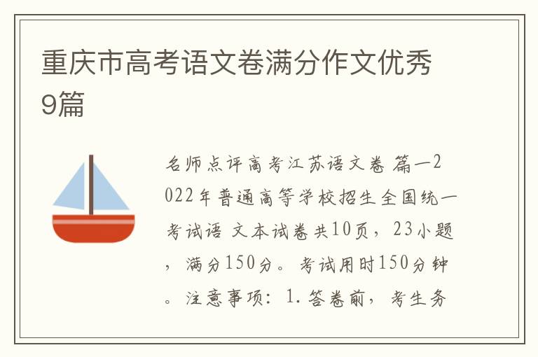 重庆市高考语文卷满分作文优秀9篇