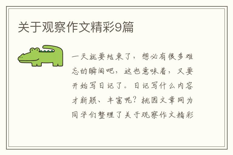 关于观察作文精彩9篇