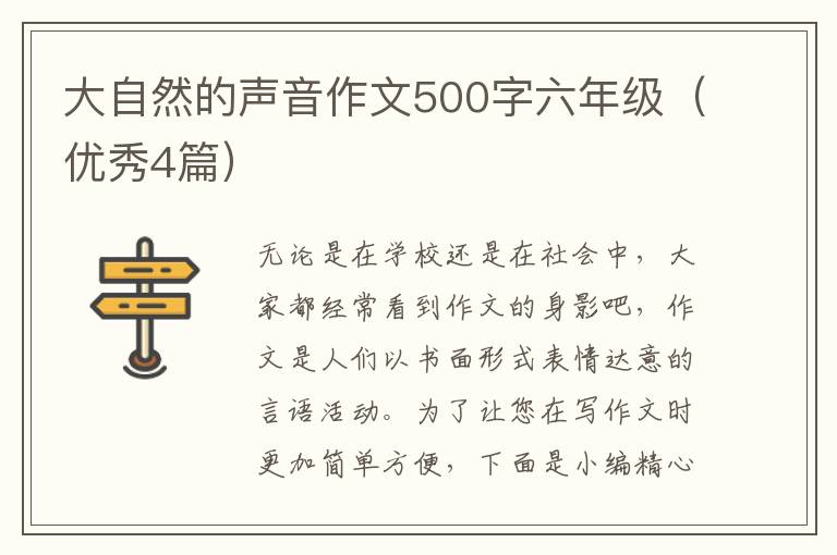 大自然的声音作文500字六年级(优秀4