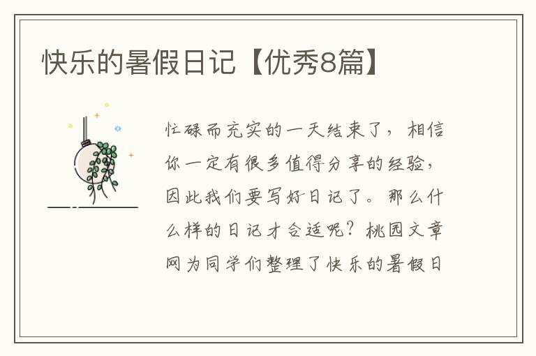 快乐的暑假日记【优秀8篇】