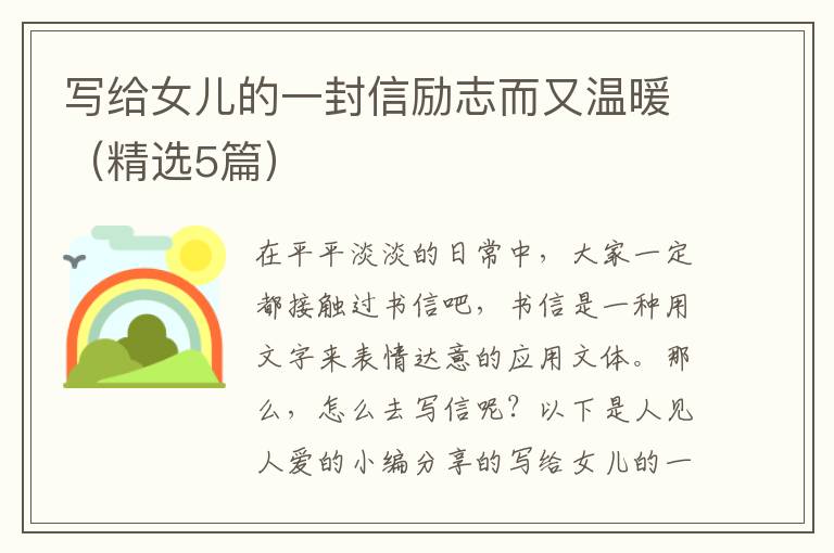 写给女儿的一封信励志而又温暖(精选