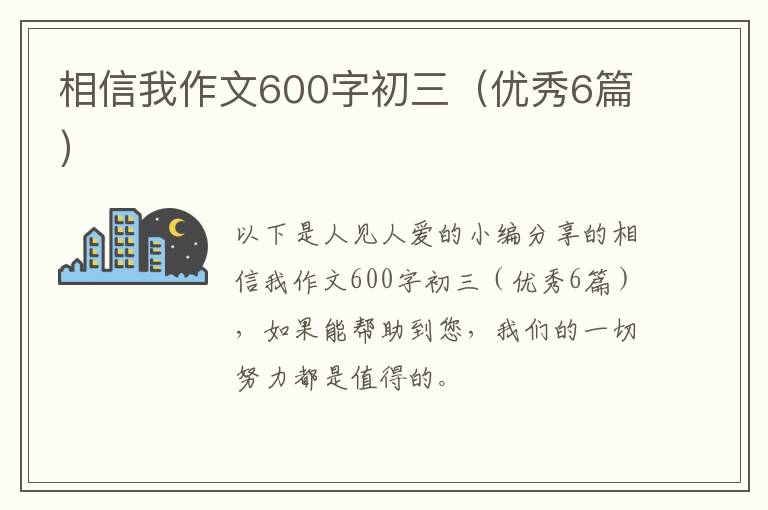 相信我作文600字初三（优秀6篇）