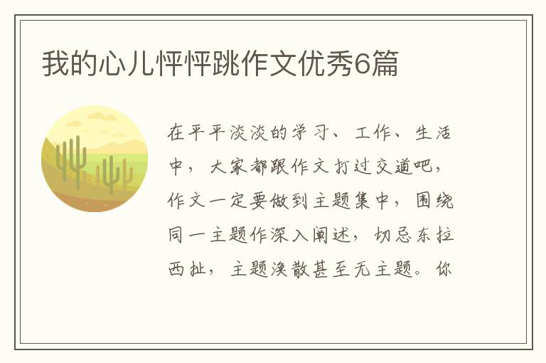 我的心儿怦怦跳作文优秀6篇
