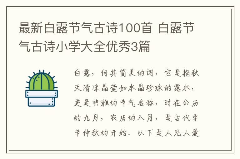 最新白露节气古诗100首 白露节气古诗小学大全优秀3篇