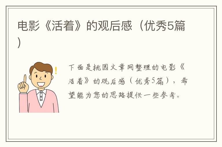 电影《活着》的观后感（优秀5篇）