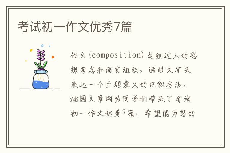 考试初一作文优秀7篇