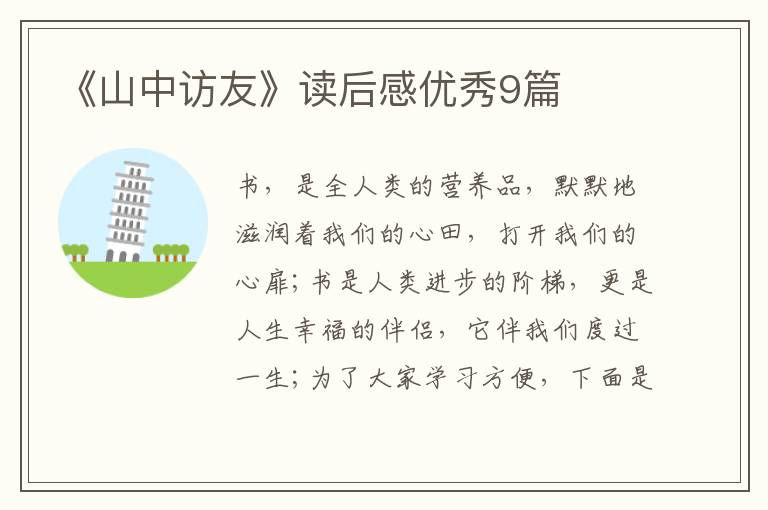 《山中访友》读后感优秀9篇