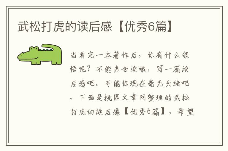 武松打虎的读后感【优秀6篇】