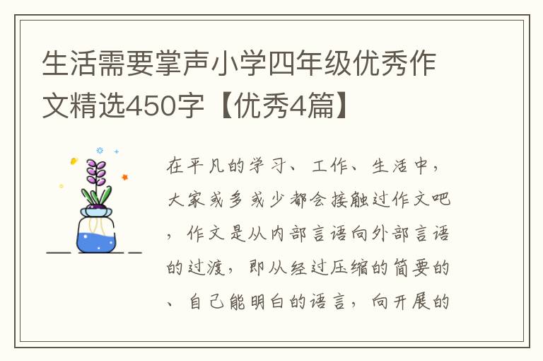 生活需要掌声小学四年级优秀作文精