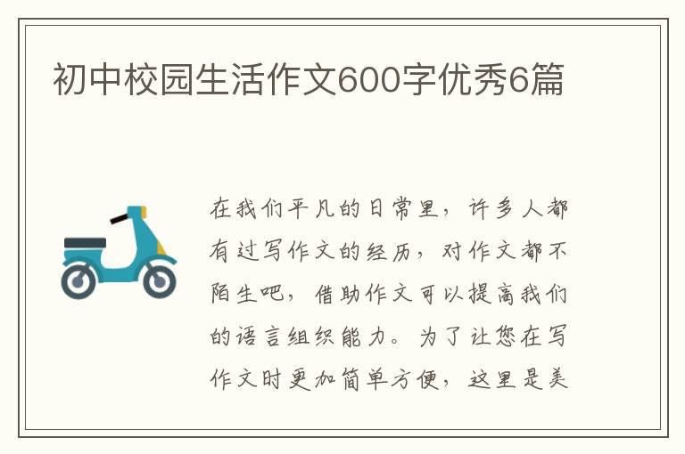 初中校园生活作文600字优秀6篇