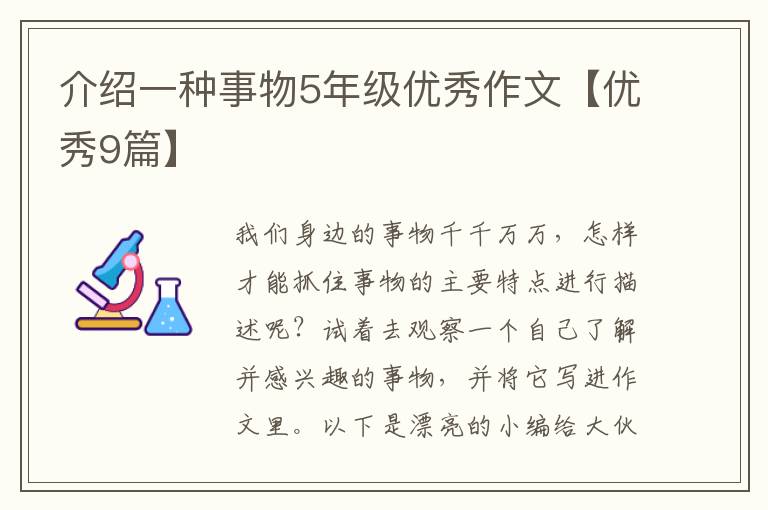 介绍一种事物5年级优秀作文【优秀9