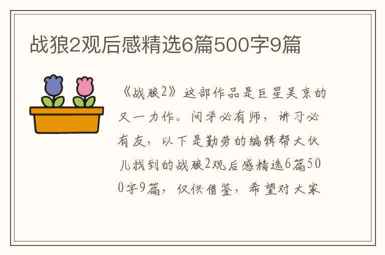 战狼2观后感精选6篇500字9篇