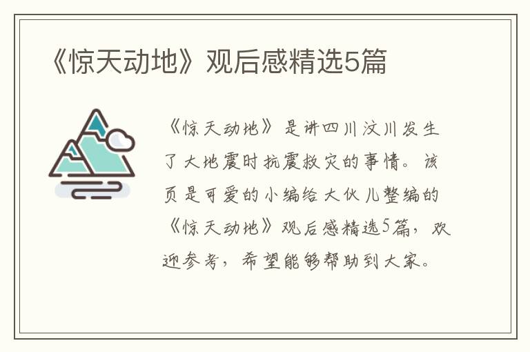 《惊天动地》观后感精选5篇