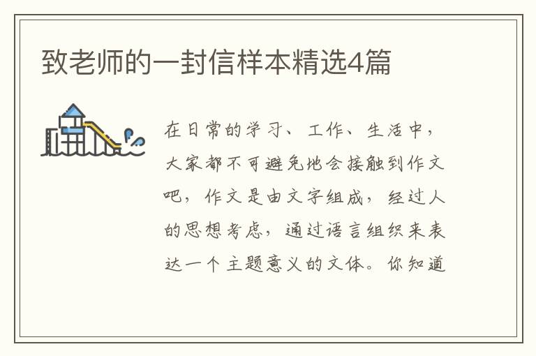 致老师的一封信样本精选4篇