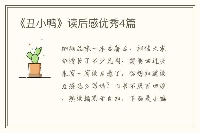 《丑小鸭》读后感优秀4篇