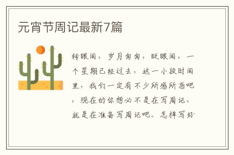 元宵节周记最新7篇