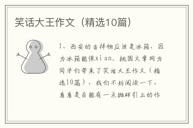 笑话大王作文（精选10篇）
