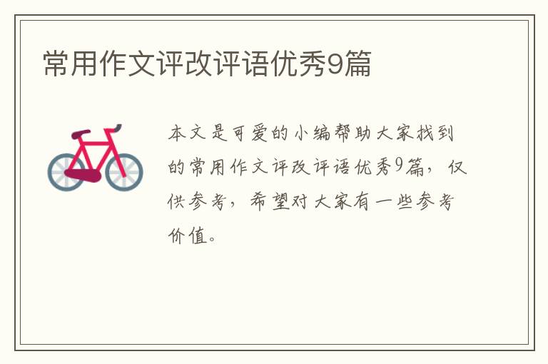 常用作文评改评语优秀9篇