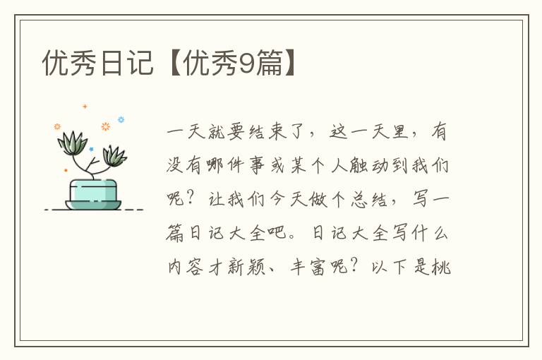 优秀日记【优秀9篇】